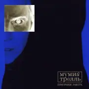 Обложка: Мумий Тролль - Призраки Завтра (acoustic)
