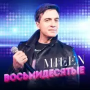 Обложка: MILEN - Восьмидесятые