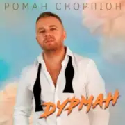 Обложка: Роман Скорпіон - Дурман