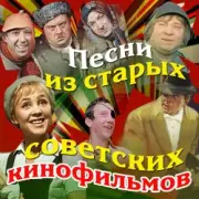Обложка: Сергей Никитин - Если у вас нету тети(х/ф Москва слезам не верит)