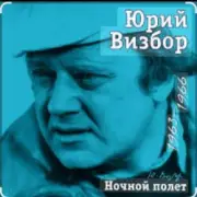 Обложка: Юрий Визбор - Давайте прощаться, друзья