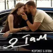 Обложка: MCoptimist & RINA - Я там