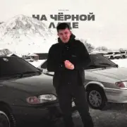 Обложка: Lonov - На Черной Ладе