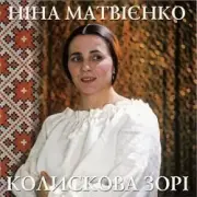 Обложка: Ніна Матвієнко - Колисанка