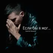 Обложка: Сергей Лазарев - Если бы я мог