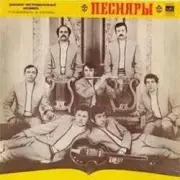 Обложка: ВИА Песняры - Я не могу иначе