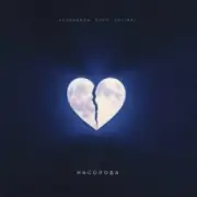 Обложка: kavabanga Depo kolibri - Насолода