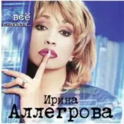 Обложка: Ирина Аллегрова - Вспоминай меня