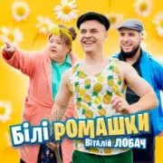 Обложка: Віталій Лобач - Білі ромашки