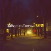 Обложка: Anton - Забери мої печалі