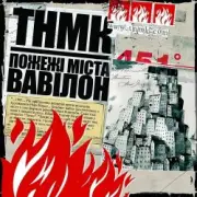 Обложка: ТНМК - Арешт