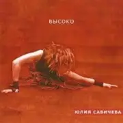 Юлия Савичева - Прости за любовь