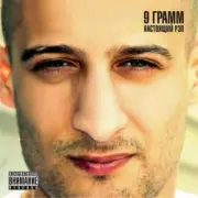 Обложка: 9 Грамм - Снег