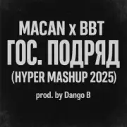 Обложка: MACAN & Big Baby Tape - Гос. Подряд