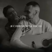 Обложка: OKS - Я співав тобі пісні