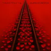 Обложка: ZLATA OGNEVICH - Пристрасть