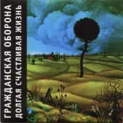 Обложка: Гражданская Оборона - Долгая счастливая жизнь