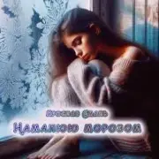 Обложка: Ярослав Смаль - Намалюю морозом