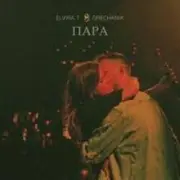 Обложка: Elvira T & Grechanik - Обещаю