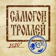 Обложка: Ёzh! - Самогон троллей