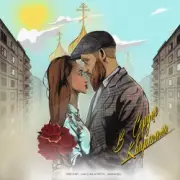 Обложка: Невский feat. Максим Апрель & Маракеш - В сердце квартала