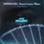 MARINICHEV, Модная Стрижка, Йович - Моя желанная (Swan Blend)