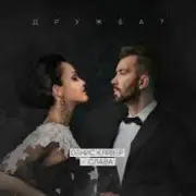 Денис Клявер & Слава - Дружба