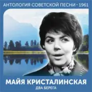 Обложка: Майя Кристалинская - А снег идёт (Remastered 2024)