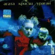 Обложка: Агата Кристи - Два корабля