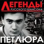 Обложка: Петлюра ( Ю.Барабаш) - Алешка