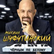 Обложка: Михаил Шуфутинский - Сиреневый туман