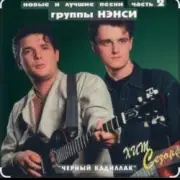 Обложка: Нэнси - Милая