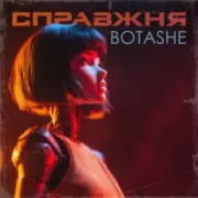Обложка: BOTASHE - Справжня
