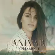 Обложка: ANIVAR - Крыльями