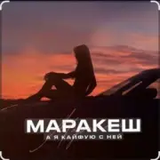 Обложка: Маракеш - А я кайфую с ней