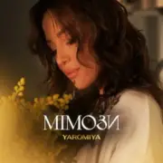 Обложка: YAROMIYA - МІМОЗИ