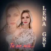Lena Gry - Ти не мій