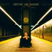 Обложка: Святослав Вакарчук - Лютий Не Минає