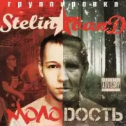 Обложка: Stelin Band - А я то там то тут