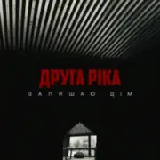Обложка: Друга Ріка - Залишаю дім