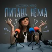 Обложка: Victoria Niro - Питань нема