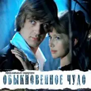 Обложка: К/Ф “Обыкновенное чудо” - Песня Волшебника