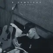 Обложка: Яд Добра - В заметках