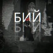 Обложка: Лея & Alex Yarmak - Бий