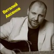 Обложка: Виталий Аксёнов - Таёжная любовь