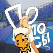 Обложка: ACID BOSS & Turbosh - Полосы (Radio Version)