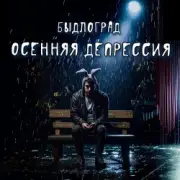 Быдлоград - Осенняя депрессия