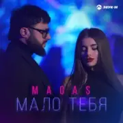 MAGAS - Одна на миллион