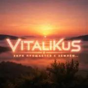 Обложка: ViTaLiKuS - Заря прощается с землёю…