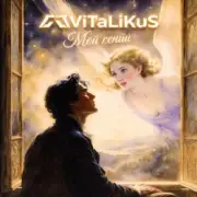 Обложка: ViTaLiKuS - Мой гений